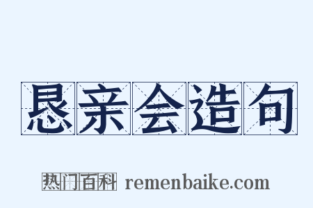 恳亲会造句是什么意思的图片